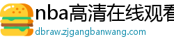 nba高清在线观看免费